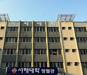김제 벽성대·남원 서남대에 이어  '교비 횡령' 군산 서해대도 문 닫는다