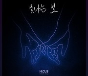 엔쿠스, 신곡 '빛나는 별' 앨범 커버 공개