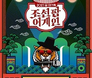 이날치X송가인 등 '조선팝어게인', 2월 11일 편성 확정