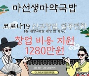 마선생 마약국밥, 신규·업종전환 시 '창업지원' 혜택 강화