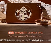 '밤샘 줄' 등장한 '스타벅스 더양평DTR카드', 하루만에 판매중단