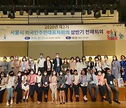 서울시, 제3기 '외국인주민회의' 출범