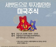 "세뱃돈으로 미국 주식 투자해볼까".. 키움증권, 온라인 세미나 개최