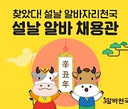 알바천국, '설날 알바 채용관' 운영.. 설 연휴 특화 업종 5가지 분류