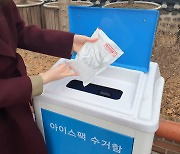 용인시, 구청·행정복지센터에 아이스팩수거함 추가설치