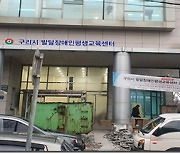 '경기도형 발달장애인 평생교육지원센터', 구리시에 1호 문열어