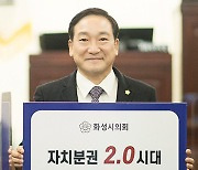 화성시의회 원유민 의장, '자치분권 기대해' 챌린지 참여