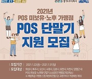 경기도-경기도주식회사, 배달특급 POS단말기 보급지원..700곳 모집