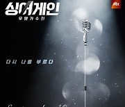 '싱어게인' 63·10·11호 경연곡, 26일 음원 발매