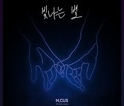엔쿠스, 팬송 '빛나는 별' 앨범 커버 공개 '애정 한가득'