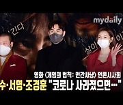 '게임의 법칙' 김성수·서영·조경훈 "코로나 사라졌으면.." [MD동영상]