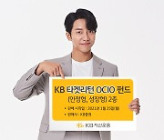 KB자산운용, 'KB타겟리턴OCIO펀드' 2종 출시..OCIO 자산배분 기법 최초 활용