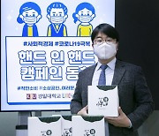 경일대 LINC+사업단, 핸드 인 핸드 캠페인 동참