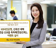 KB국민銀, 새해맞이 '연금 신규를 축하해' 이벤트 실시