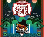 2021 설 언택트 대기획 '조선팝어게인', KBS가 또 한번 일낸다