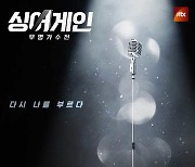 '싱어게인' 이소정 '살다 보면'→이무진 '꿈' 오늘(26일) 음원 발매