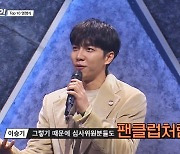 '싱어게인' 이승기, 기꺼이 무명가수의 팬이 되어주는 MC[TV와치]