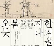 국립중앙박물관 "국보 세한도 공개한 특별전 연장"