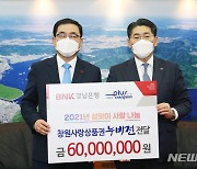 BNK경남은행, 창원사랑상품권 6000만 원 창원시 기탁