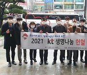 KT전남·전북광역본부가 떴다 '생명나눔 헌혈 캠페인'