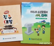 진주교육청 '진주대첩', '소년운동' 등 교재 2종 보급