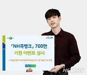 전북농협 'MY콕뱅크' 700만 고객 달성 기원..이벤트 풍성