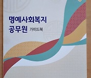 [대구소식]서구, 명예사회복지공무원 가이드북 제작 등