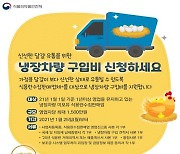 전북도, 달걀냉장차량 구입비 지원한다..대당 1500만원