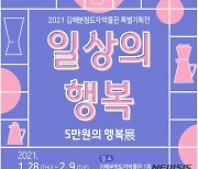 김해분청도자박물관, 5만원의 행복전 내달 9일까지 개최