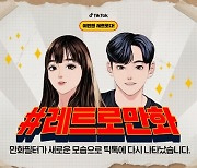 틱톡, '레트로만화' 필터 5종 출시.."얼굴 비추면 만화 캐릭터로 구현"