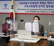 서울시교육청, 파리시교육청과 교육 교류 위한 업무협약