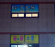 100명 확진자 나온 '광주TCS국제학교'