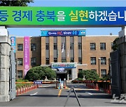 충북도·청주시 후원금 납부 강요 의혹 복지재단 조사
