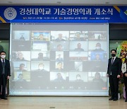 경상대 '융합기술사업화 전문인력양성사업단' 문열어