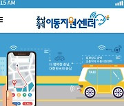 충남도, 교통약자 특별교통수단 호출용 스마트앱 운영
