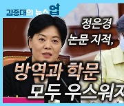 [뉴스업]"윤희숙의 정은경 논문 저격, 방역과 학문 모두 우스워져"