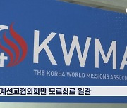 여전히 인터콥 감싸는 한국세계선교협의회