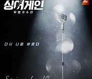 이소정∙김준휘∙이무진, '싱어게인' 음원 오늘(26일) 발매..최종 파이널 관심 폭발 [공식]