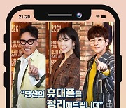 新예능 '폰클렌징' 윤종신x유인나x딘딘, 3MC 공식 포스터 첫 공개
