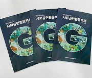 안산그리너스FC, 2017-2020 사회공헌활동 백서 발간