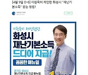 이재명 저격한 이원욱, 자신은 총선 때 "재난기본소득 내가 제안" 홍보물