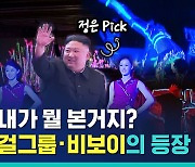 [비디오머그] 걸그룹에 비보잉까지? 북한 당대회 기념공연은 어땠을까?