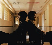 JTBC '괴물' 메인 포스터 공개, 신하균X여진구 데칼코마니