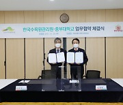 한국수목원관리원, 중부대와 정원문화 활성화 힘모은다