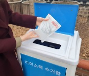 "아이스팩 재사용 동참" ..용인시, 수지구청 등 38곳에 수거함 추가 설치
