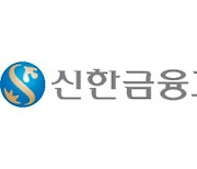 신한금융, '글로벌 지속가능경영 100대 기업'에 9년 연속 선정