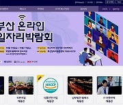 [부산24시] 취업 성과 돋보인 2020 부산 온라인 일자리 박람회