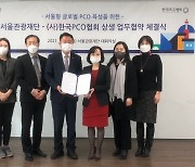 '서울형 글로벌 MICE 인재 육성', 서울관광재단 한국PCO협회와 업무협약