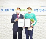 NH농협은행, 'KPGA 대상' 출신 문경준과 후원 협약 체결