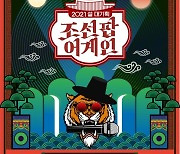 '조선팝어게인' 2월 11일 편성..강렬 포스터 공개
